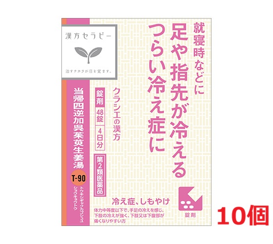 ■10個セット・送料無料■数量限定!【第2類医薬品】クラシエ薬品 当帰四逆加呉茱萸生姜湯エキス錠 (48錠) 代引き不可