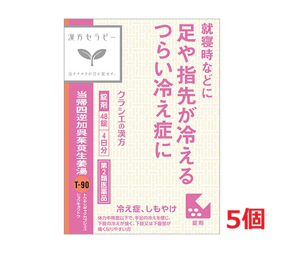 ●5個セット・送料無料●数量限定!【第2類医薬品】クラシエ薬品 当帰四逆加呉茱萸生姜湯エキス錠 (48錠) 代引き不可