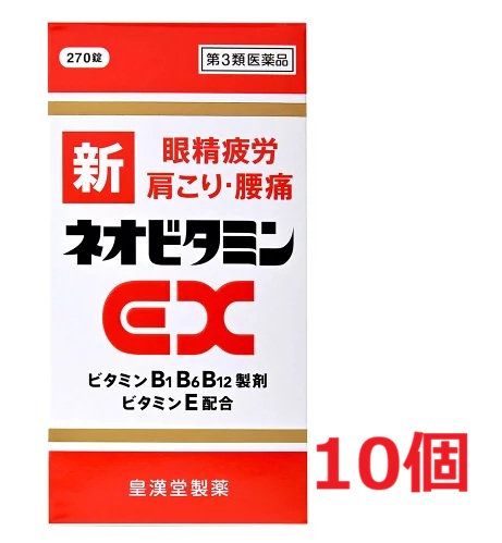 ■10個セット・送料無料■数量限定!【第3類医薬品】新ネオビタミンEX「クニヒロ」(270錠)【クニヒロ】｜ドラッグストアひまわり