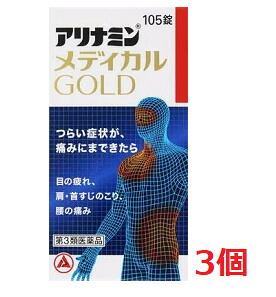 ■3個セット・送料無料■【第3類医薬品】アリナミンメディカルゴールド(105錠入)|ドラッグストアひまわり
