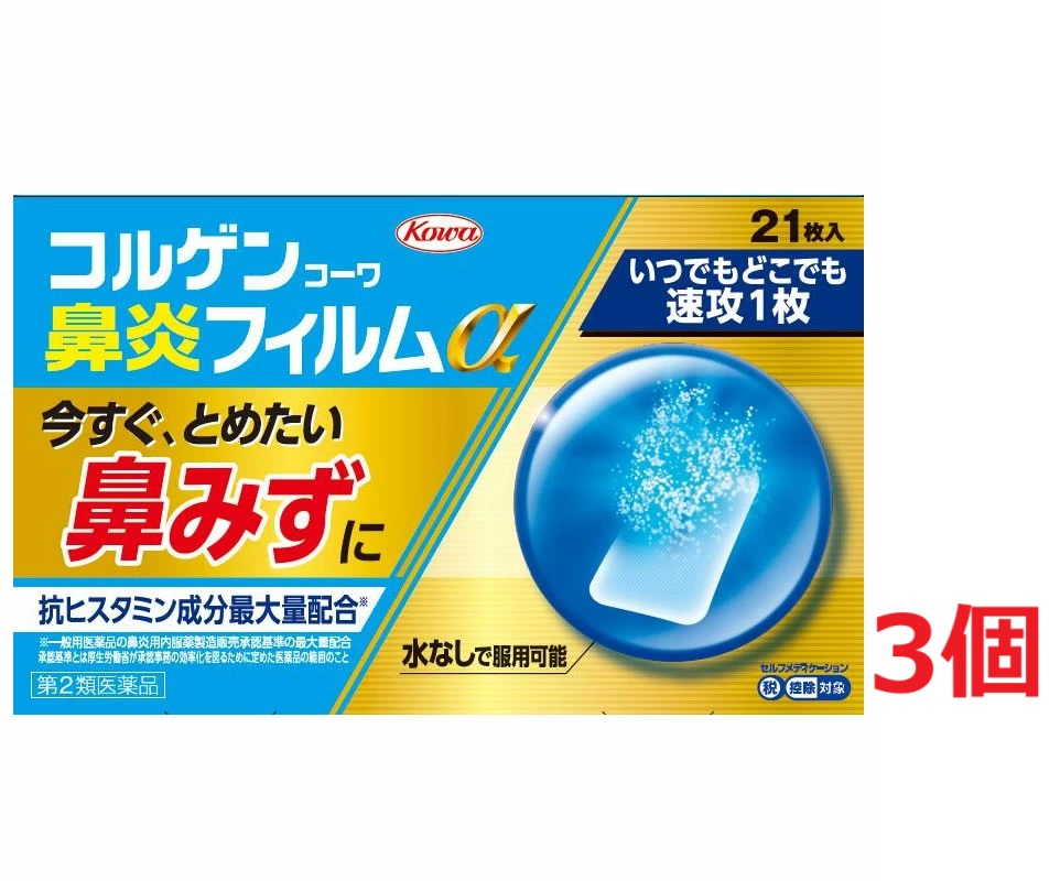 ●3個セット・メール便・送料無料●【第2類医薬品】コルゲンコーワ鼻炎フィルムα　21枚【セルフメディケーション税制対象商品】