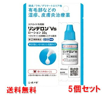 ▲5個セット・送料無料▲数量限定！【指定第(2)類医薬品】リンデロンVsローション10g