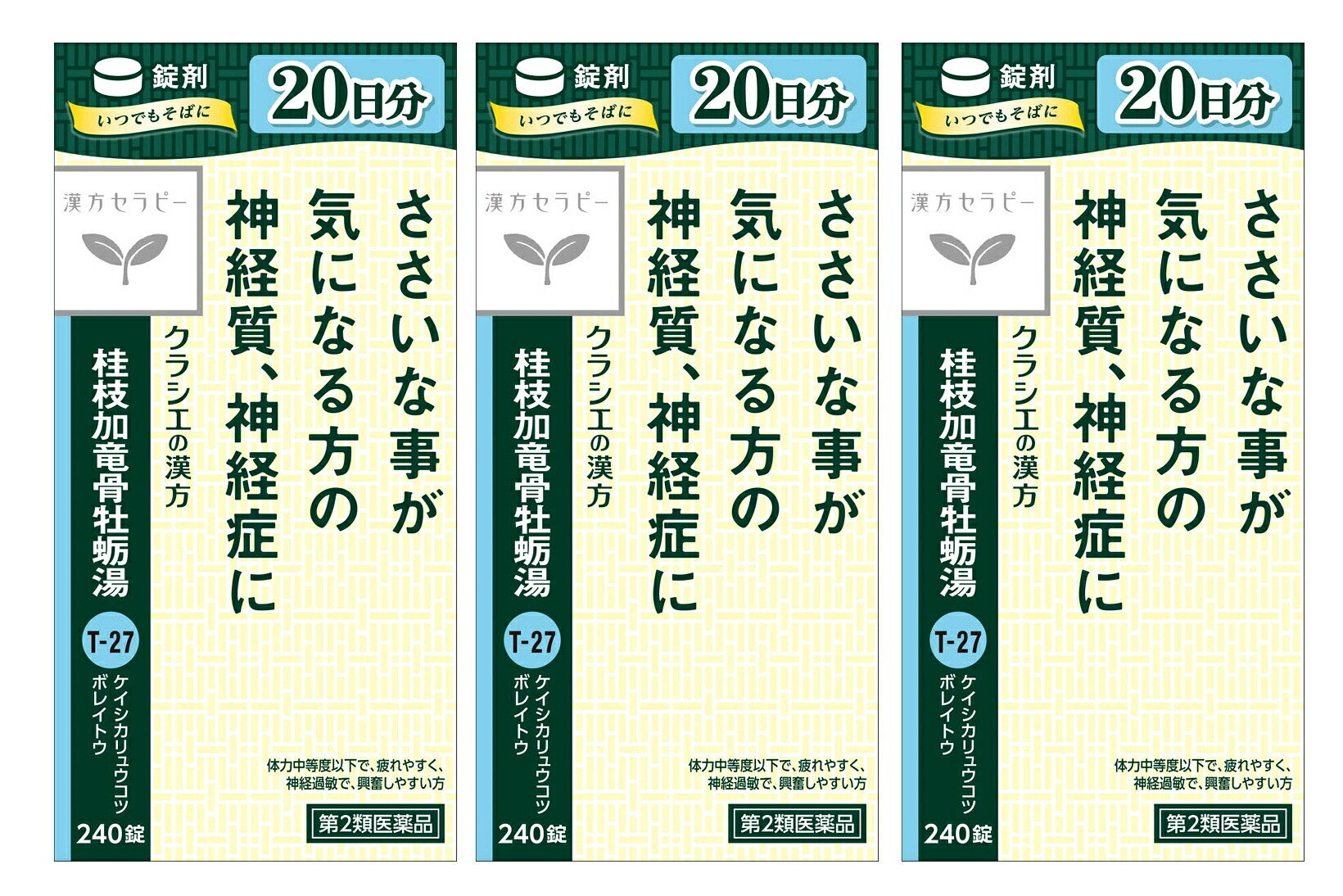 ■ポイント2倍・3個セット・数量限定■【第2類医薬品】桂枝加竜骨牡蛎湯エキス錠クラシエ 240錠