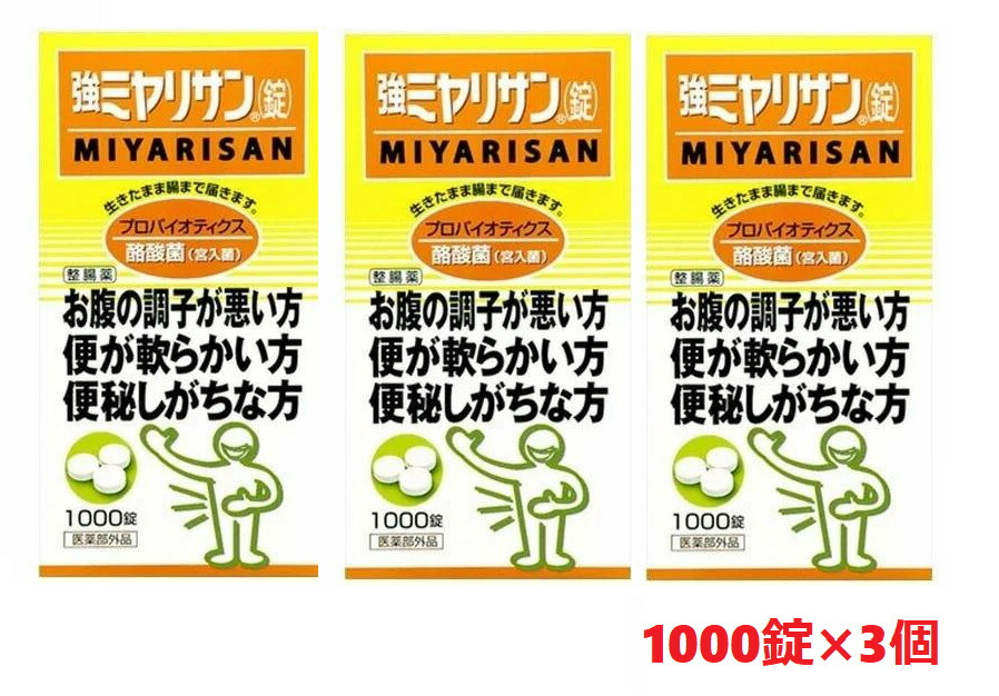 ■3個セット・送料無料■数量限定! 強ミヤリサン 錠 1000錠 [指定医薬部外品]