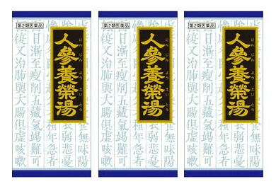 ■3個セット・数量限定！■【第2類医薬品】人参養栄湯エキス顆粒クラシエ 45包