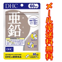 亜鉛　DHC 60日分（60粒）送料無料 メール便 dhc サプリ サプリメント 亜鉛 life style 健康 健康食品 国内製造 代引き不可
