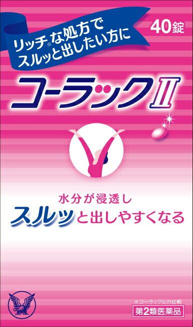 メール便 送料無料 コーラックii 40錠入り 代引き不可 素敵な