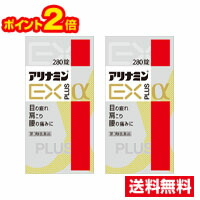 ■2個セット・ポイント2倍・送料無料■【第3類医薬品】アリナミンEXプラスα(280錠入) アリナミン製薬株式会社｜ドラッグストアひまわり