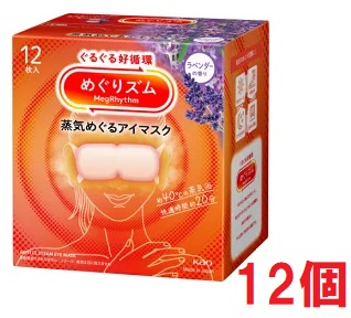 ■12個セット・送料無料■数量限定! めぐりズム　蒸気めぐるアイマスク　ラベンダーの香り　12枚入り　蒸気でホットアイマスク