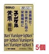 ■5個セット・送料無料■数量限定！【第３類医薬品】　ユンケル黄帝顆粒　１６包