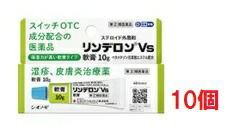 ▲10個セット・送料無料▲数量限定【指定第(2)類医薬品】リンデロンVs軟膏 (セルフメディケーション税制対象)(10g)　皮膚炎 湿疹 市販
