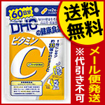 ビタミンC　DHC 60日分（120粒）送料無料 メール便  代引き不可(secret-00022)