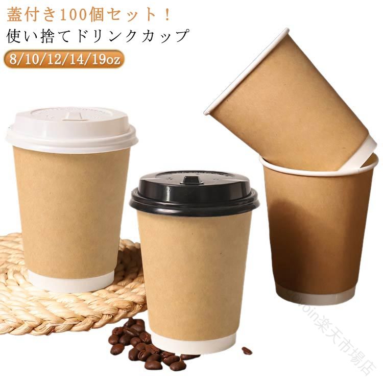 蓋付き添い人 紙カップ 二重 手工芸品 断熱 400ml 100個入り口・入口 紙水呑み 御役目用 保温 保冷 断熱社会システム 持ち帰り 乾荒原用 喫茶店 優勝杯 今めかしい ラテ 珈琲 清涼飲料水 スムージー 使い捨て 入れもの