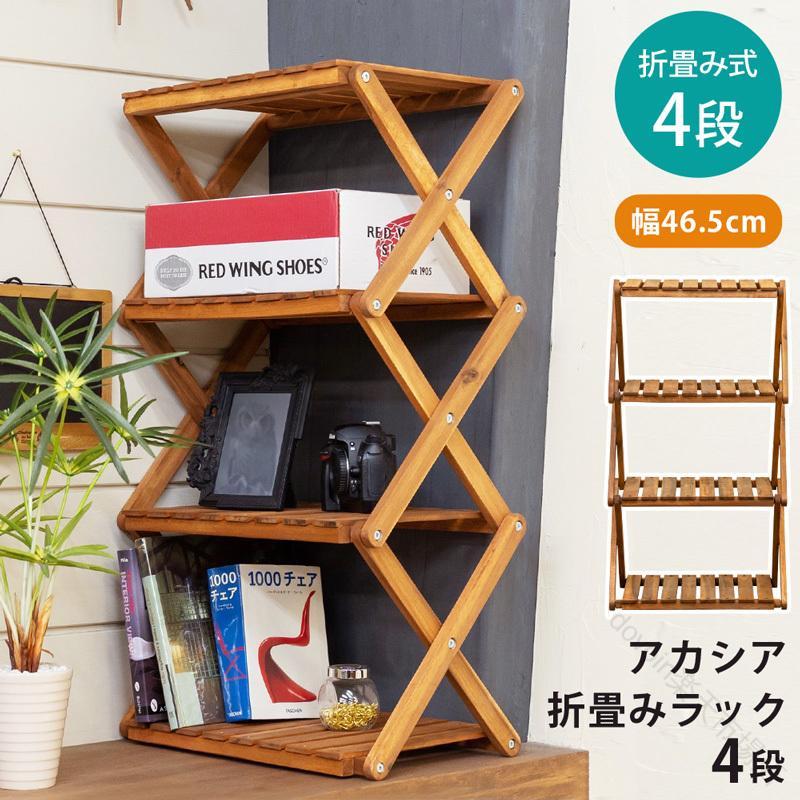 屋外 アウトドア 用 アカシア 折り畳み ラック 4段 unl24 テーブル ナチュラル シンプル