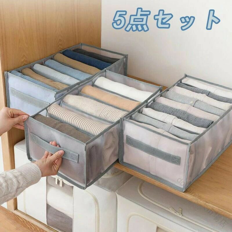 衣替え 収納 ケース 5個 セット 積み重ね クリア 衣類 収納ボックス 衣装ケース 折りたたみ 折り畳める 頑丈 防塵 仕切り 引出し クローゼット 押入れ 収納 ジーンズ ズボン 一人暮らし 整理