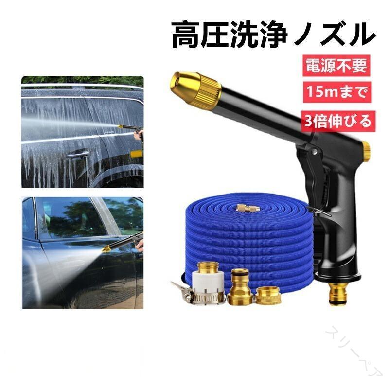 高圧 洗浄 ノズル 15m 洗車 散水 ホース 高圧 洗浄機 洗車 フォームガン 水撒き ホース 水道 伸びる ホース 高圧 洗浄 泡モード ノズル 3倍 伸びる 散水 ノズル 伸縮 ホース 道ホース