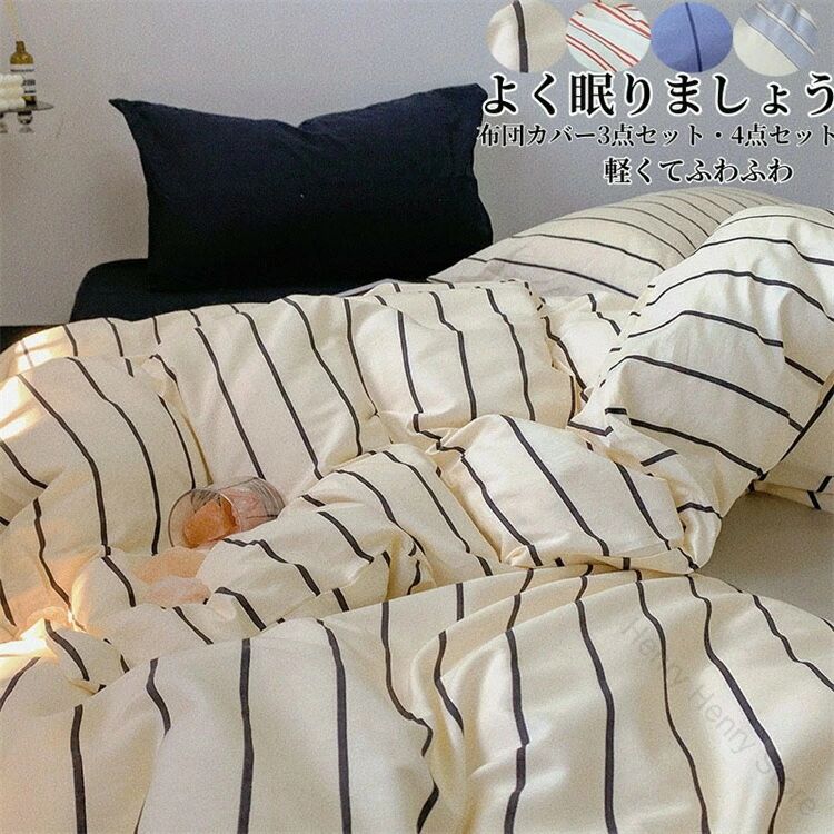 夜のリラックスタイムを彩る ストライプデザインの上質綿カバー 肌なじみの良い天然素材 サイズバリエーション豊富で一人暮らしも家族も 洗濯楽々で清潔持続 春夏秋冬問わず快眠サポート 新生活応援セット おしゃれ寝具で寝室改革