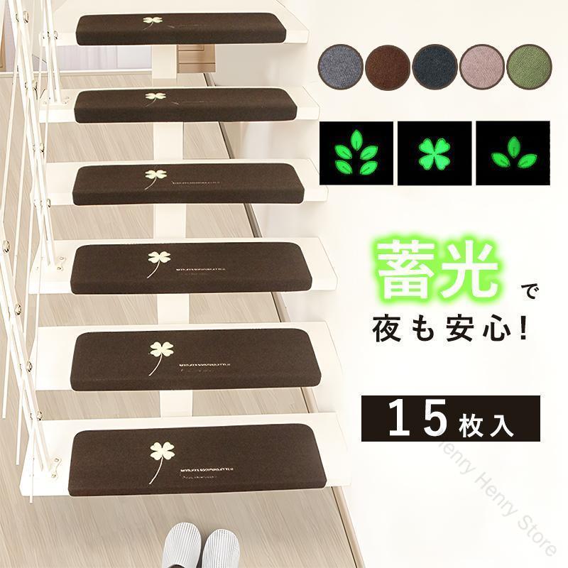 夜間階段安全 蓄光で見える安心設計 滑りにくい特殊素材 取り付け簡単DIY 防音効果で家族も快適 水洗い可能な衛生的仕様 耐久性抜群の15枚セット