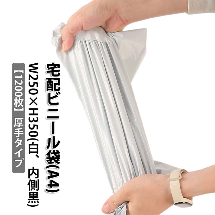 1200枚 宅配ビニール袋 A4サイズ 厚手 内側黒 透けない 白 強力テープ付き 宅配袋 梱包袋 1000枚 A4 軽量 防水 梱包 通販 配送用 ゆうパケット クリックポスト対応 ワンタッチテープ マチなし クロネコDM便 アパレル 衣類 書類 書籍 ポリ袋 お得 安い W250×H350|プライム雑貨