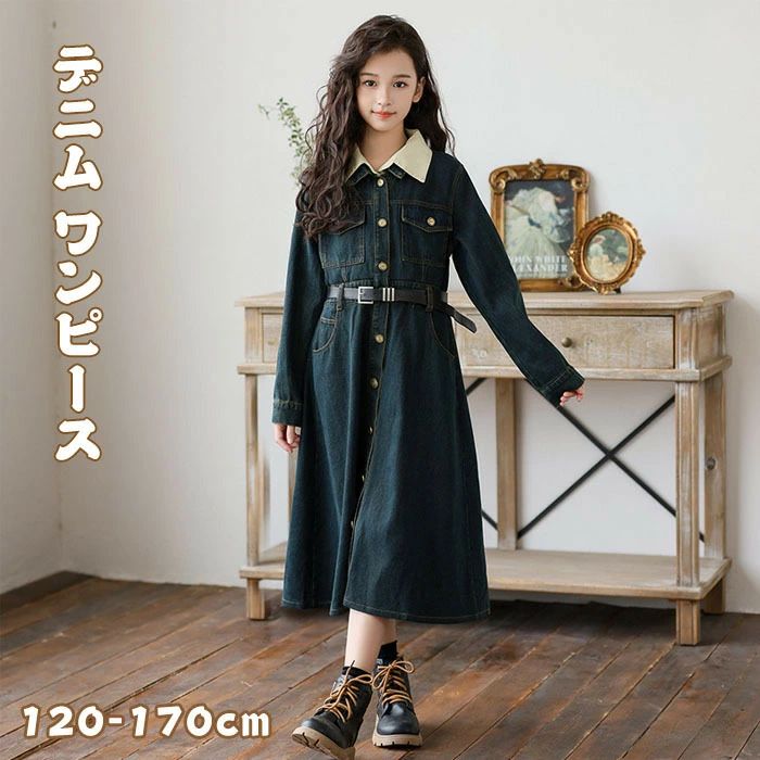 子供服 キッズ ガールズ 女の子 デニム ワンピース 長袖 コットン デニム ベルト付き メタル ボタン コントラスト カラー シャツ 襟付き 春夏秋冬 通学 七五三 卒園式 ドレス ジュニア マキシ丈 ワンピース 女子 高校生 おしゃれ 韓国風 ファッション