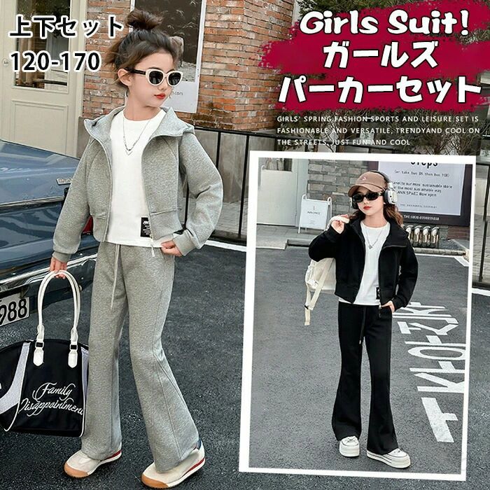 パーカー 上下 セット カジュアル ジャージ ジュニア 子供服 無地 セットアップ 子供 スポーツウェア 韓国服 小学生 中学生 春 秋 ジップアップ パンツ ダンス ファッション 修学旅行 トレーニング ダンスウェア 可愛い 2点 セット ガールズ キッズ 長ズボン 女の子