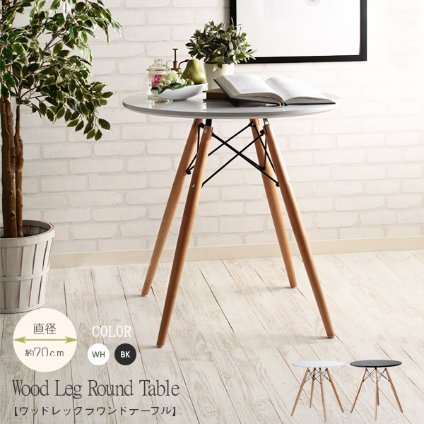 ダイニングテーブル 値頃 売り切れ必至！ テーブル イームズチェアとの組み合わせが極上のラウンドテーブル ダイニング センターテーブル 木脚 北欧 円形テーブル