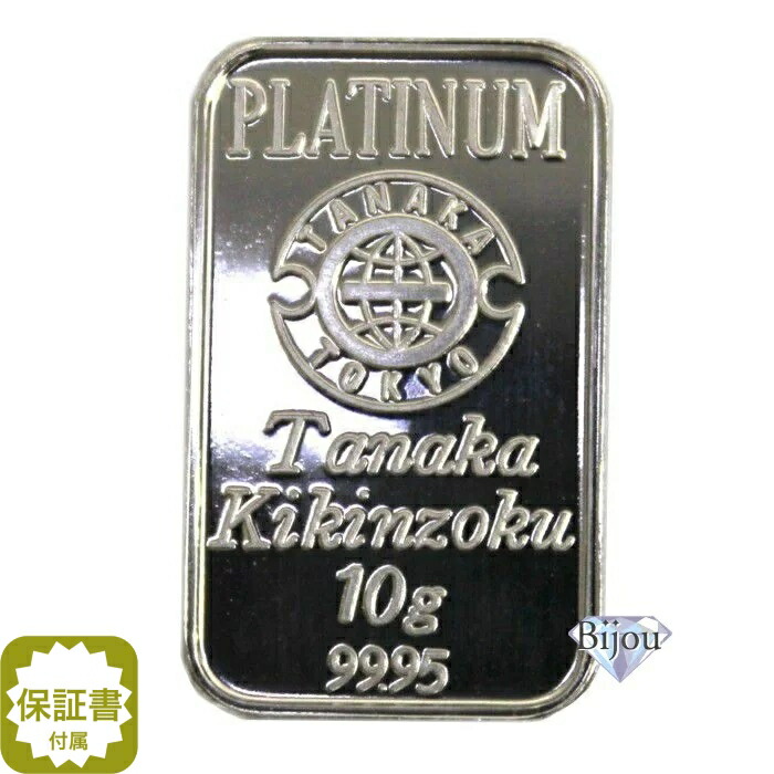 田中貴金属 プラチナ インゴット 10g バー ＰＴ 未使用品 保証書付 送料無料