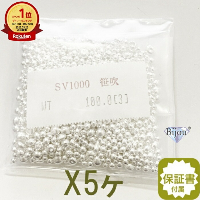 純銀 sv1000 国産 銀インゴットの素 シルバー 500g（100gx5ヶ） 笹吹き(ささぶき)  地金 粒銀 ササブキ 彫金・鋳造キャストに