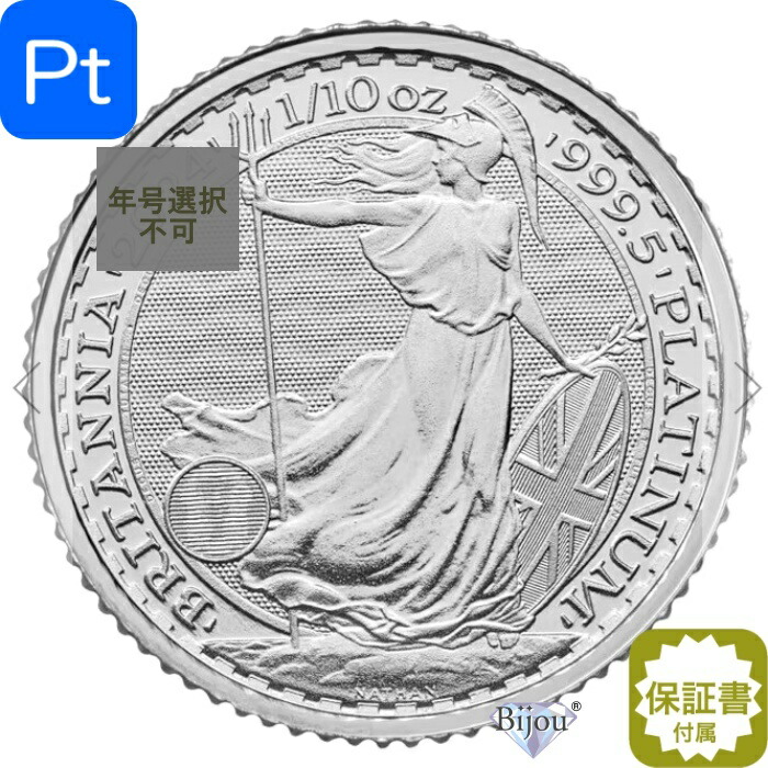 ブリタニア プラチナ コイン 1/10オンス 3.11g 流通品 クリアケース付 純プラチナ イギリス王立造幣局 Pt 99.95% 保証書付