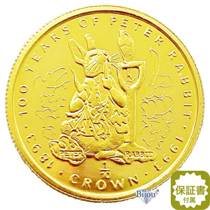純金 ピーターラビット 金貨 1/10オンス 1993年 3.11g 流通品 100周年記念 24金 ゴールド k24 ジブラルタル ビアトリクス・ポター エリザベス女王 コレクション ギフト クリアケース付