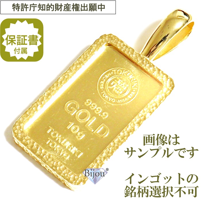 純金 24金 インゴット 流通品 10g 日本国内4種ブランド限定 脱着可能枠付き ﾍﾟﾝﾀﾞﾝﾄ ﾄｯﾌﾟ 金色 保証書付 送料無料