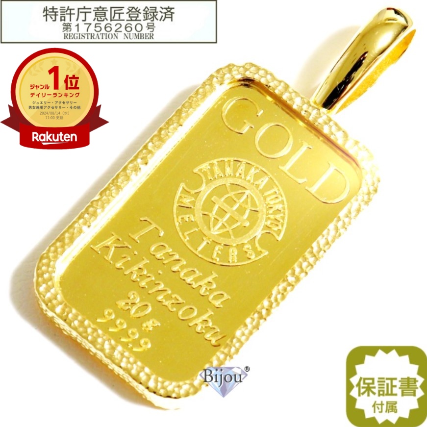 【GOODA掲載商品】純金 24金 インゴット 流通品 田中貴金属工業 20g k24 槌目メッキ爪枠付き ペンダント トップ 保証書付 送料無料 |  ビジュー金銀プラチナ楽天市場店