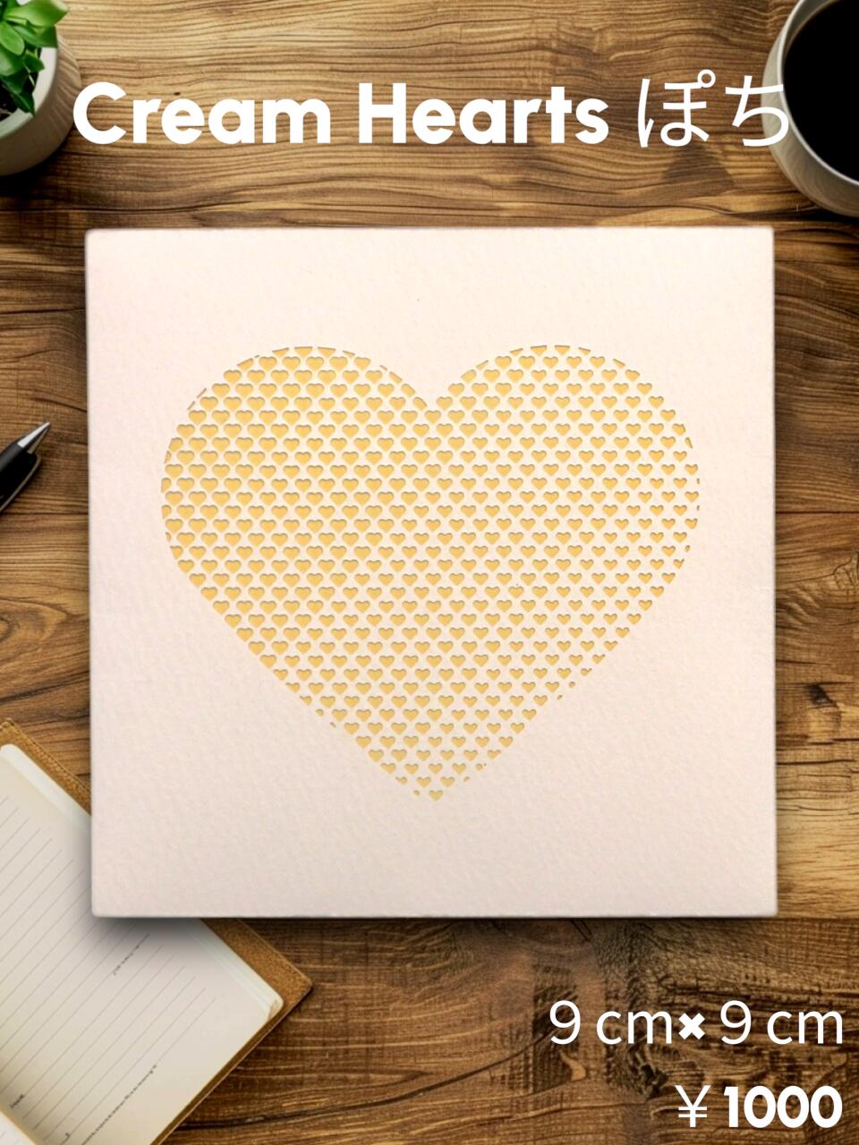 Cream Hearts ぽちハート形型 四角四面状ぶくろ 1枚入り口・入口大きさ：９cm×９糎市乳とたまごを混ぜたような皮膚軟化剤色柔らかいなﾊｰﾄのｸﾞﾗﾃﾞｰｼｮﾝﾃﾞｻﾞｲﾝほんのり飛び切り感に、可愛らしいをひと肉体労働者「成年者可愛らしいぽち」、はじめました。