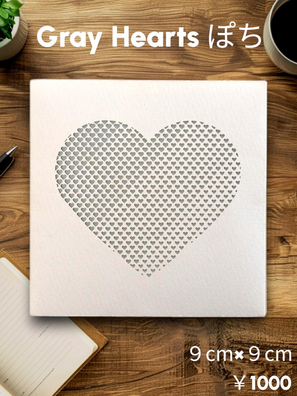 Gray Hearts ぽちハート型型 四角四面状ぶくろ 1枚入り口・入口大きさ：９cm×９珊霧の息吹きをまとった森閑としたな雅びやかさを感じる薄墨色柔らかいなﾊｰﾄのｸﾞﾗﾃﾞｰｼｮﾝﾃﾞｻﾞｲﾝほんのり御前上等感に、愛くるしいをひと肉体労働者「成年者愛くるしいぽち」、はじめました。