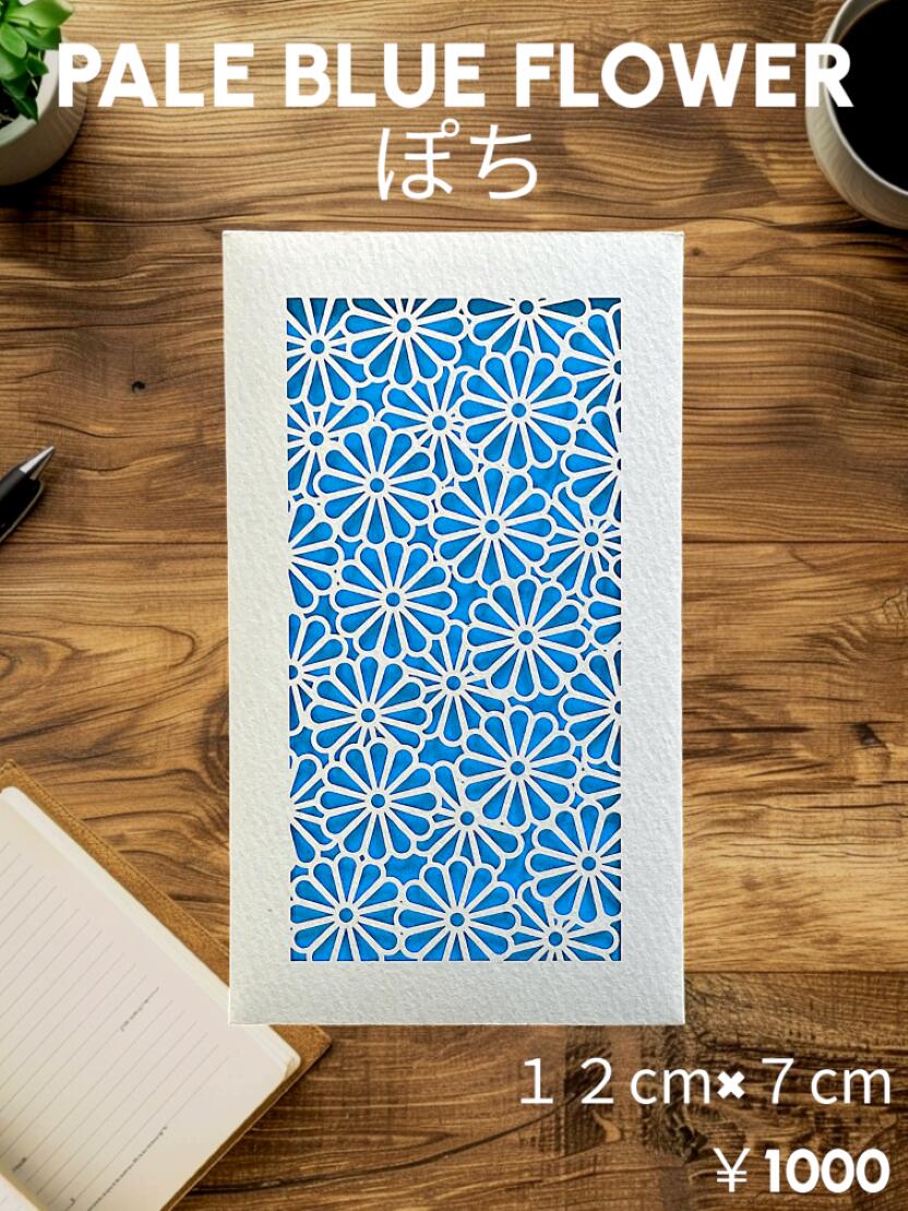 PALE BLUE FLOWER ぽち 矩形状ぶくろ 1枚入り口・入口 大きさ：１２cm×７糎 裏張り ：うすあお色 状ぶくろ ：人魚白いこと 満開に重なり合って咲く花のひな型 柔らかいなレーザとり捨てる状ぶくろ