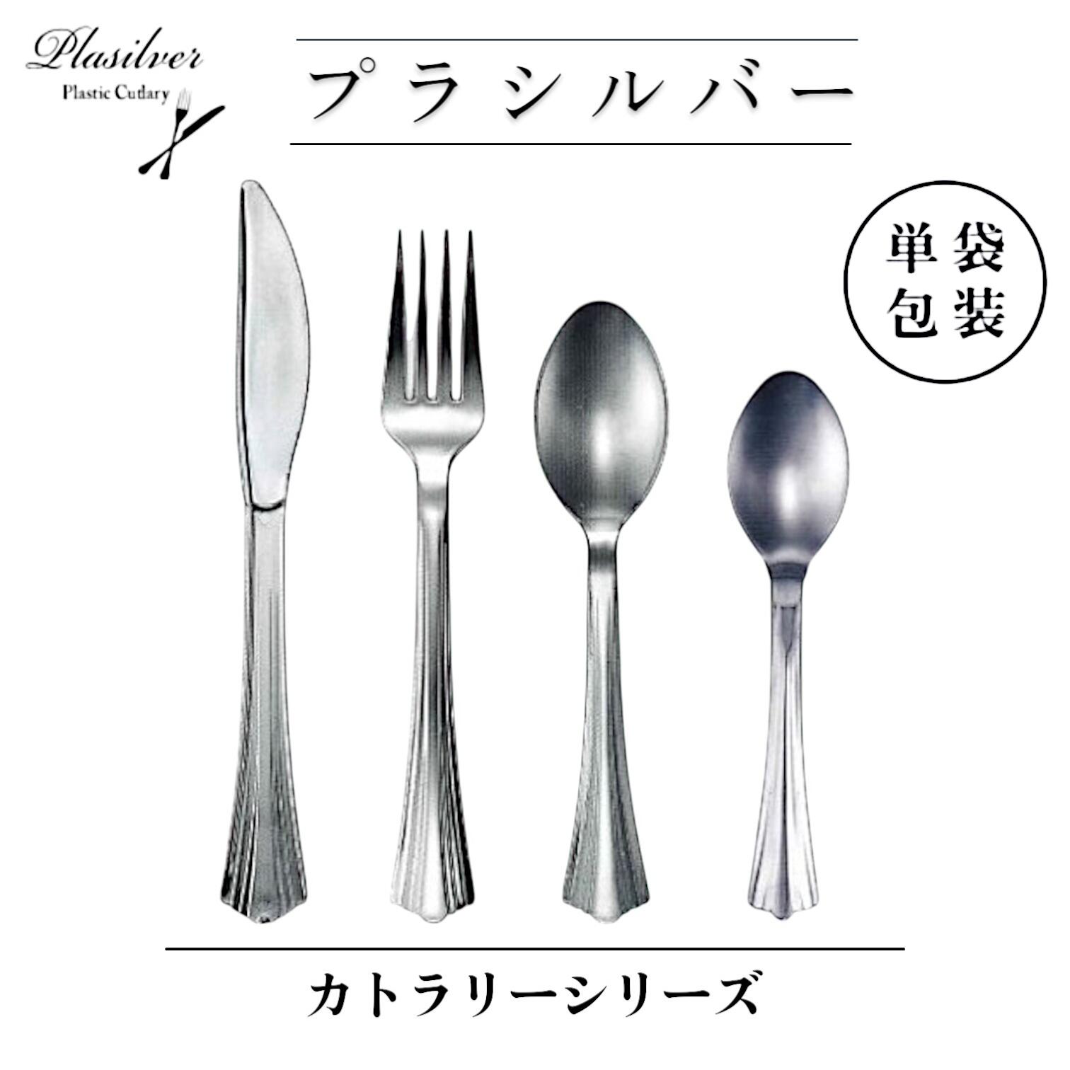 「カトラリーシリーズ・単袋包装」　 ２,４００本～　 ◆ナイフ　：３,０００本　 ◆フォーク：２,４００本　 ◆スプーン：２,４００本　 ◆スプーン１４０：２,４００本　 超軽量プラスチック製カトラリー 【プラシルバー】
