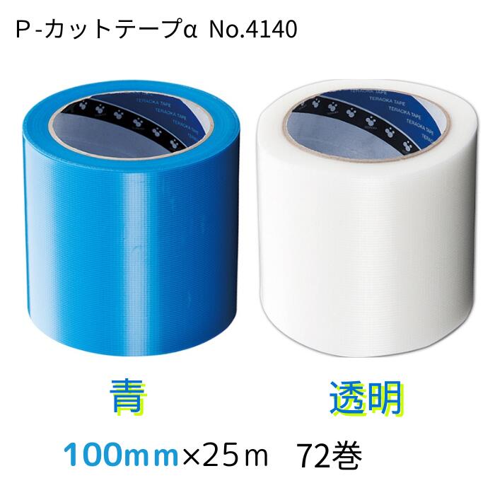 寺岡製作所 養生用 P-カットテープα No.4140 ・&nbsp; 青 &nbsp100mm×25M ・透明 100mm×25M 手で簡単に切れる 養生用ポリエチレンクロス 粘着テープ 定番品 ７２巻（18巻×4箱）