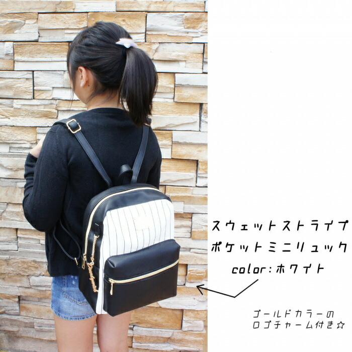 楽天市場 スエットストライプ ポケット ミニリュック ホワイト ミニリュック 小学生 女の子 リュックミニ 中学 女子 おしゃれ かわいい 大人っぽい レディース オシャレ総合研究所
