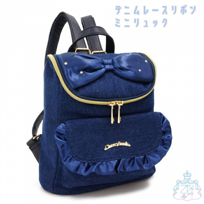 楽天市場 デニムレースリボン ミニリュック ブルー リュック 女の子 小学生 ミニ 小さめ ミニリュック 小中学 女子 おしゃれ リボン 中学生 坂道系 お出かけ プレゼント キッズ オシャレ総合研究所