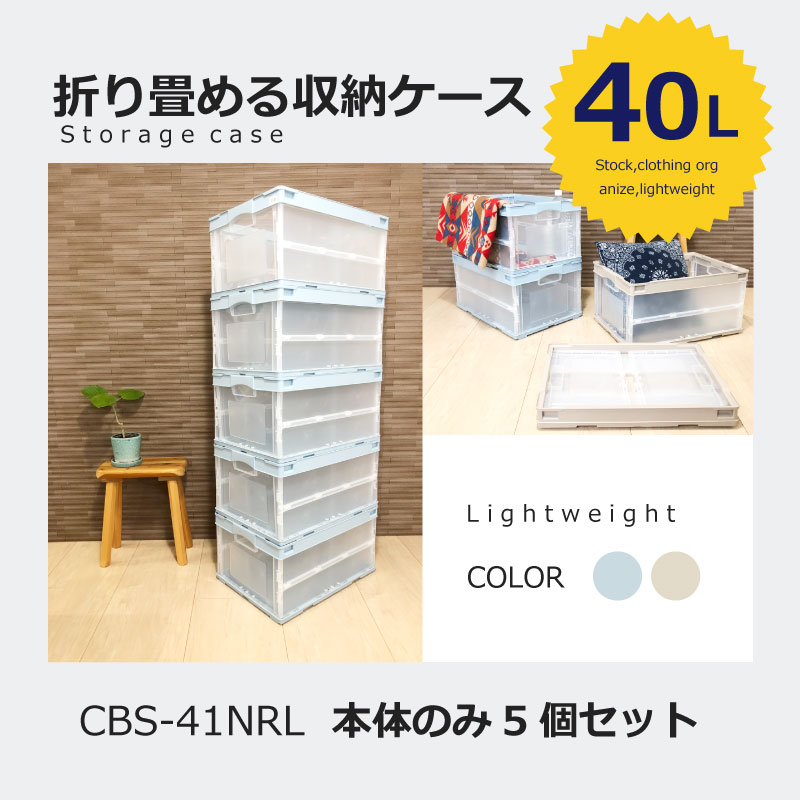 楽天市場 40l本体のみ5個セット 畳める 収納ケース5個セット Cb S41nrl プラスチックケース 折りたたみケース 収納ボックス 折畳コンテナ 40l おもちゃ箱 クローゼット オリコン スタッキングボックス プラ生活