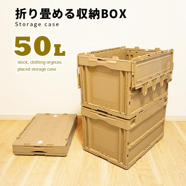 楽天市場 50l折りたたみコンテナ コヨーテサンドカラー プラスチックケース オリコン 折り畳みコンテナ コンテナー 収納ボックス テント 50l アウトドア コヨーテ ミリタリー プラスチックボックス スタッキングコンテナー 日本製 q プラ生活