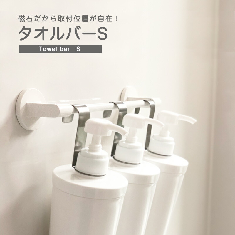 楽天市場 タオルバーs アスベル ラックスmg マグネット タオル掛け 泡だてタオル掛け 吊り下げ収納 チューブ収納 お掃除ブラシ バス用品 お風呂グッズ プラ生活