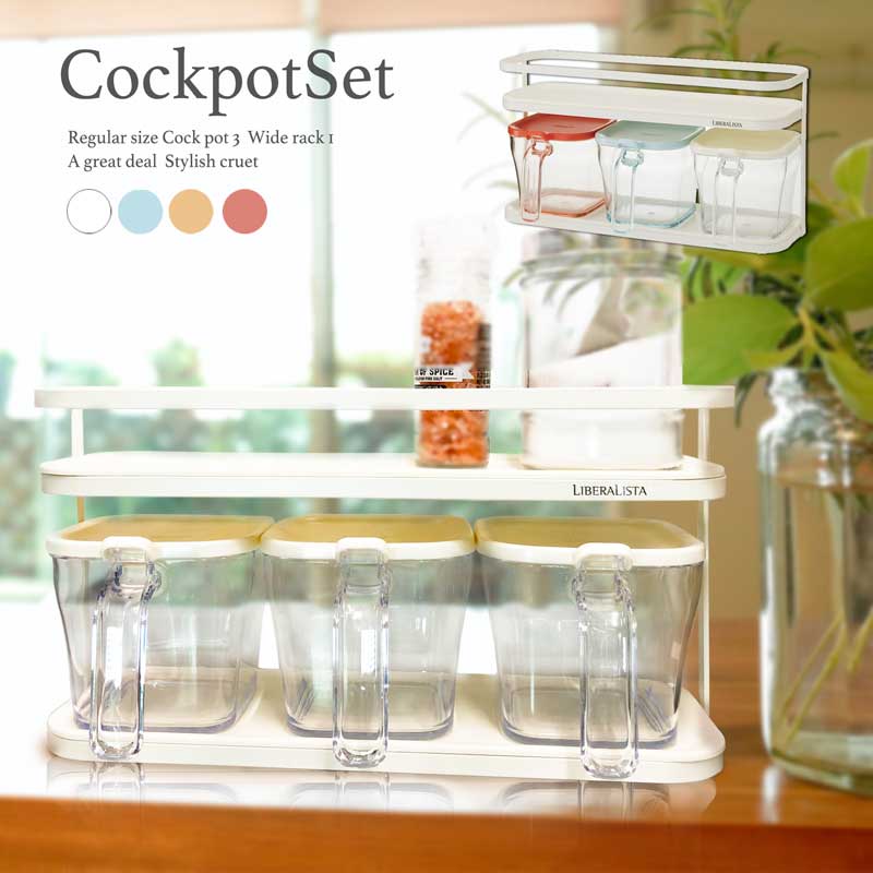 楽天市場 ワイドラック1個 クックポットレギュラー3個 お好きなカラーをお選び下さい リベラリスタ 選べる調味料入れ クックポットセット プラ生活