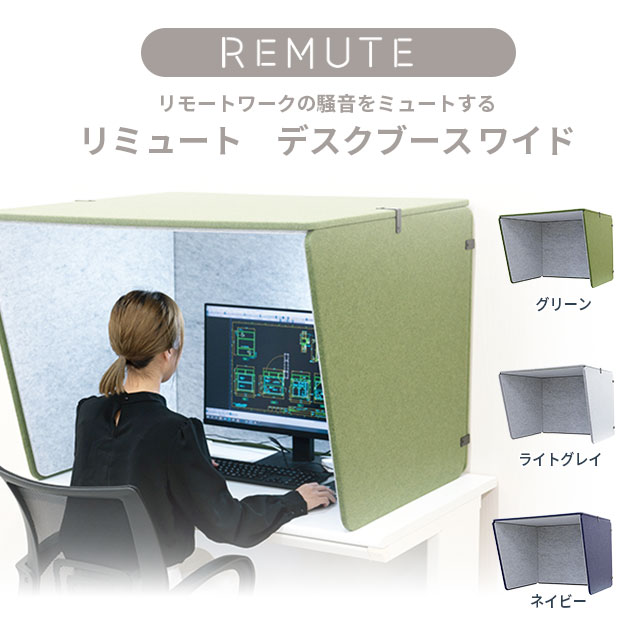 【送料無料】REMUTE リミュート デスクブースワイド ライトグレー グリーン ネイビー デスクに簡単設置で吸音スペースの出来上がり！オフィスや在宅ワークでのオンライン会議で周りの環境音を改善します 日本製【個人宅配不可】【（土・日・祝）日時指定不可】