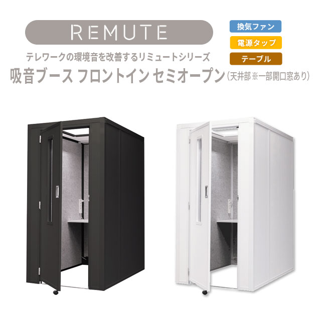 【貨物輸送無料】REMUTE リミュート 吸音ボックス 向こう正面はたご屋 虚蝉明けひろげ 白いこと 黒いこと 上昇限度構成成分開口部窓 速見表 ワット数飲み口付 扉一体型 事務所 在宅細工物 オンライン話し合いでの周囲の状況音を立ちなおるする 日本製【人間宅配不可】【(週末祝)日付け決する不可】