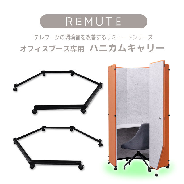 【送料無料】REMUTE リミュート オフィスブース ハニカム専用キャリー 2種より選べる ●L(左入口用) ●R(右入口用) オフィス 共有スペース キャスター付き ミーティングブース オフィスブース 簡単移動【個人宅配不可】【土日祝 日時指定不可】