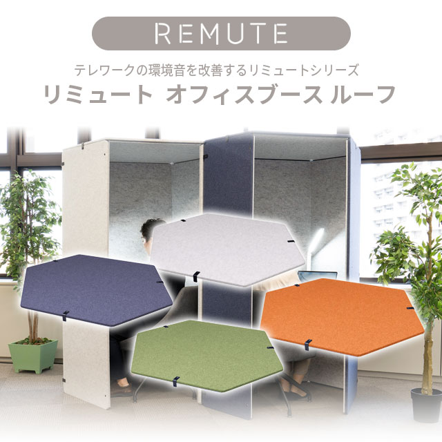 楽天市場】【REMUTEリミュートシリーズ】オフィスブース ライトグレー