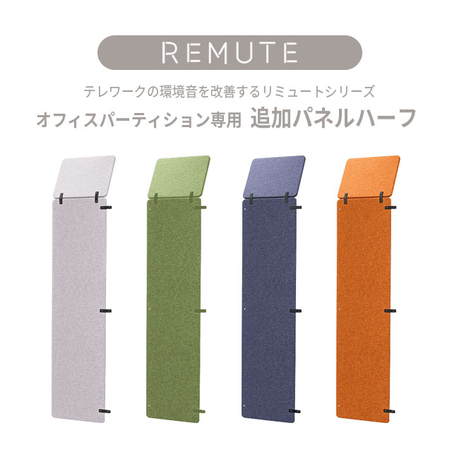 【送料無料】REMUTE リミュート オフィスパーティション専用 追加パネルハーフ ライトグレー グリーン ネイビー オレンジ 自由に空間を広げれる オフィス 共有スペース オンライン会議 周りの環境音を改善【個人宅配不可】【土日祝 日時指定不可】