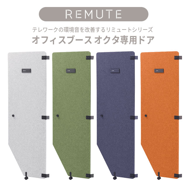 【貨物輸送無料】REMUTE リミュート 執務室ボックス オクタ専用部屋の入り口 キャスター付 ●色4 点火装置薄墨色 緑であること 米国海軍 オレンジ色 ●空室が分かる一皿付  ちょっとの間当て嵌めるに至適 注意集中ボックスと仕掛けるで吸音効果UP【人間宅配不可】【週末祝 年月日特定化不可】