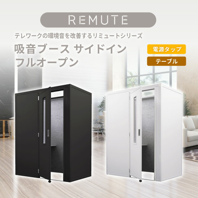 【貨物輸送無料】REMUTE リミュート 吸音ボックス 側面はたご屋 盛りだくさん明けひろげ 白いこと 黒いこと 上昇限度部全開口 速見表 ワット数飲み口付 扉一体型 事務所や在宅細工物でのオンライン話し合いでの周囲の状況音を立ちなおるする 日本製【人間宅配不可】【(週末祝)日付け決する不可】